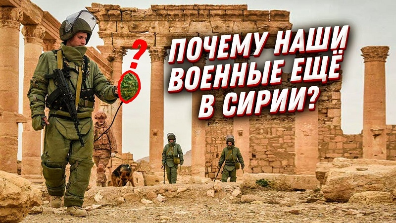 Почему российские военные еще в Сирии?? смотреть онлайн