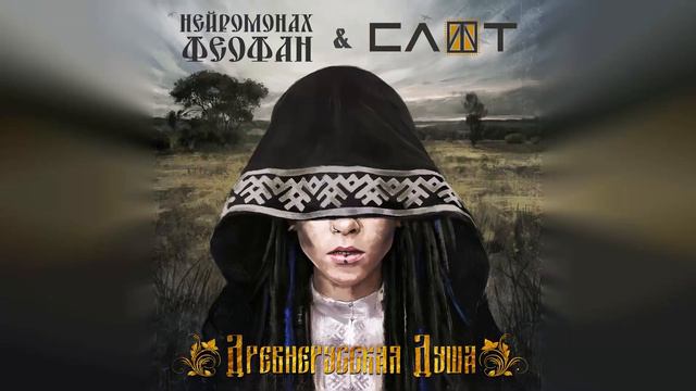 Нейромонах Феофан смотреть онлайн
