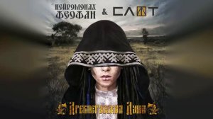 Нейромонах Феофан