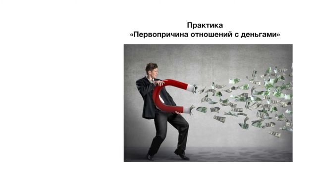 Практика "отношения с деньгами" по методу работы с Хрониками Акаши. смотреть онлайн
