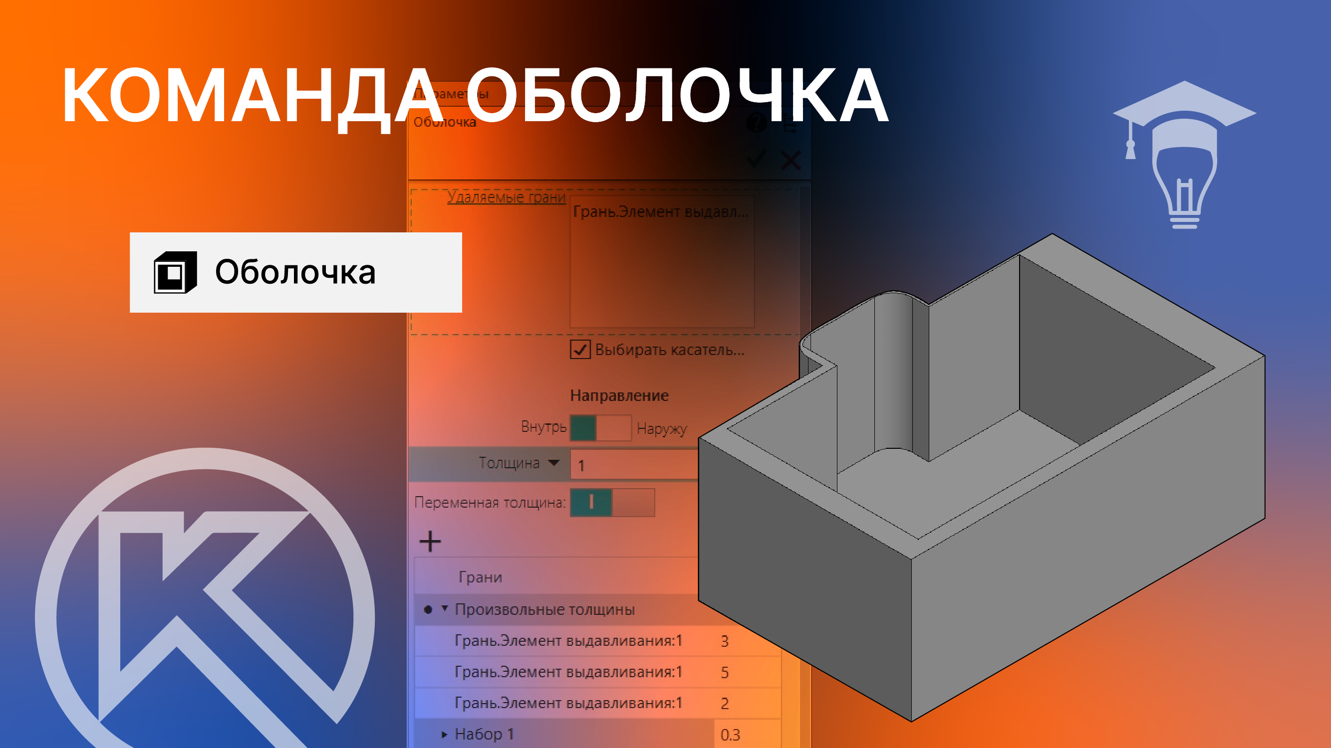 Команда Оболочка в КОМПАС-3D смотреть онлайн