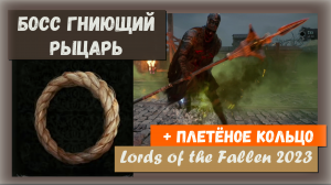 Lords of the Fallen 2023. Босс Благословенный Гниющий рыцарь + Где найти Плетёное Кольцо.