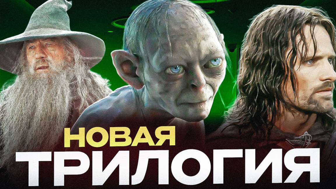 Властелин Колец: Охота на Голлума - Разбор анонса | Новая трилогия от Питера Джексона! смотреть онлайн