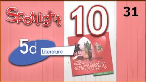 Spotlight 10. Module 5d. Audio #31