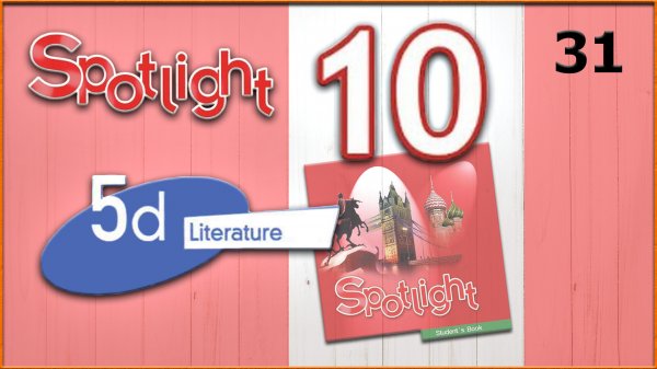 Spotlight 10. Module 5d. Audio #31