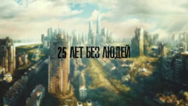 ЧТО, ЕСЛИ ВСЕ ЛЮДИ НА ЗЕМЛЕ ИСЧЕЗНУТ? | ЖИЗНЬ БЕЗ ЛЮДЕЙ