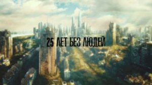 ЧТО, ЕСЛИ ВСЕ ЛЮДИ НА ЗЕМЛЕ ИСЧЕЗНУТ? | ЖИЗНЬ БЕЗ ЛЮДЕЙ