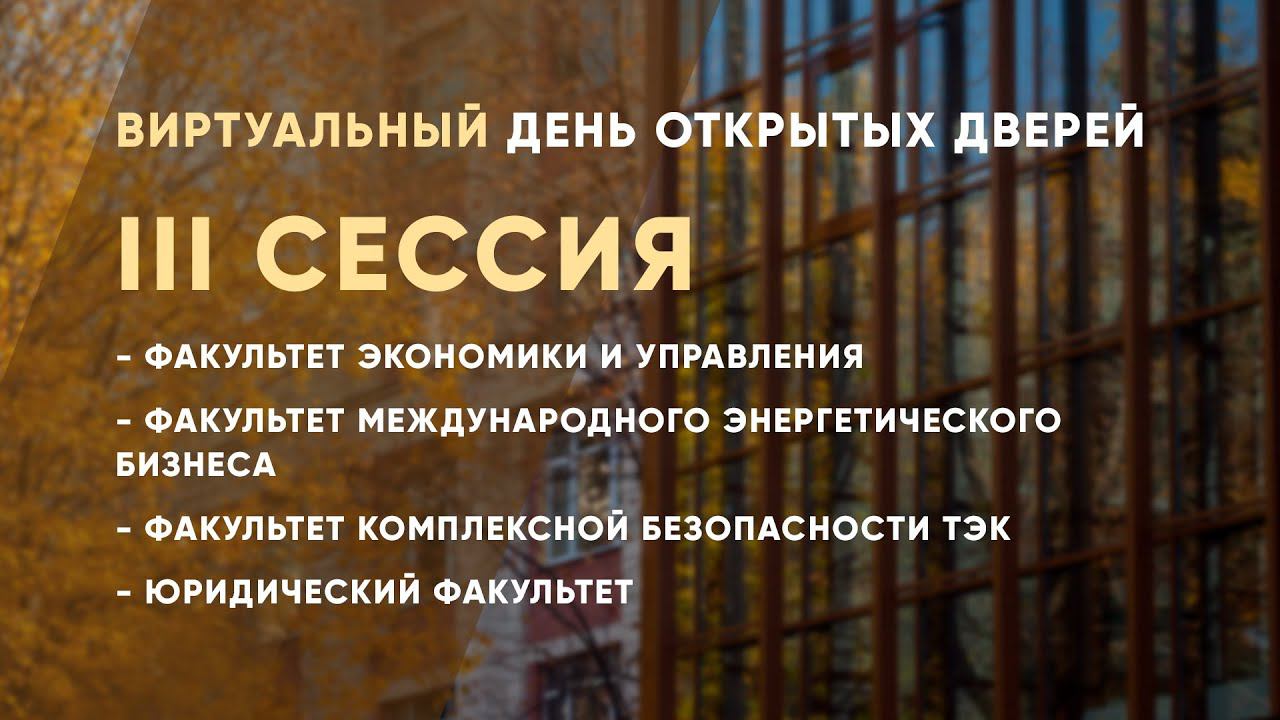 День открытых дверей. Третья сессия смотреть онлайн