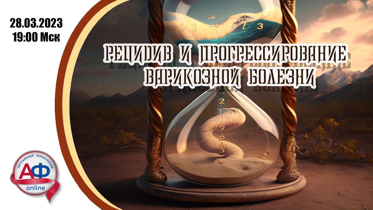 Рецидив и прогрессирование варикозной болезни (эфир для врачей) смотреть онлайн