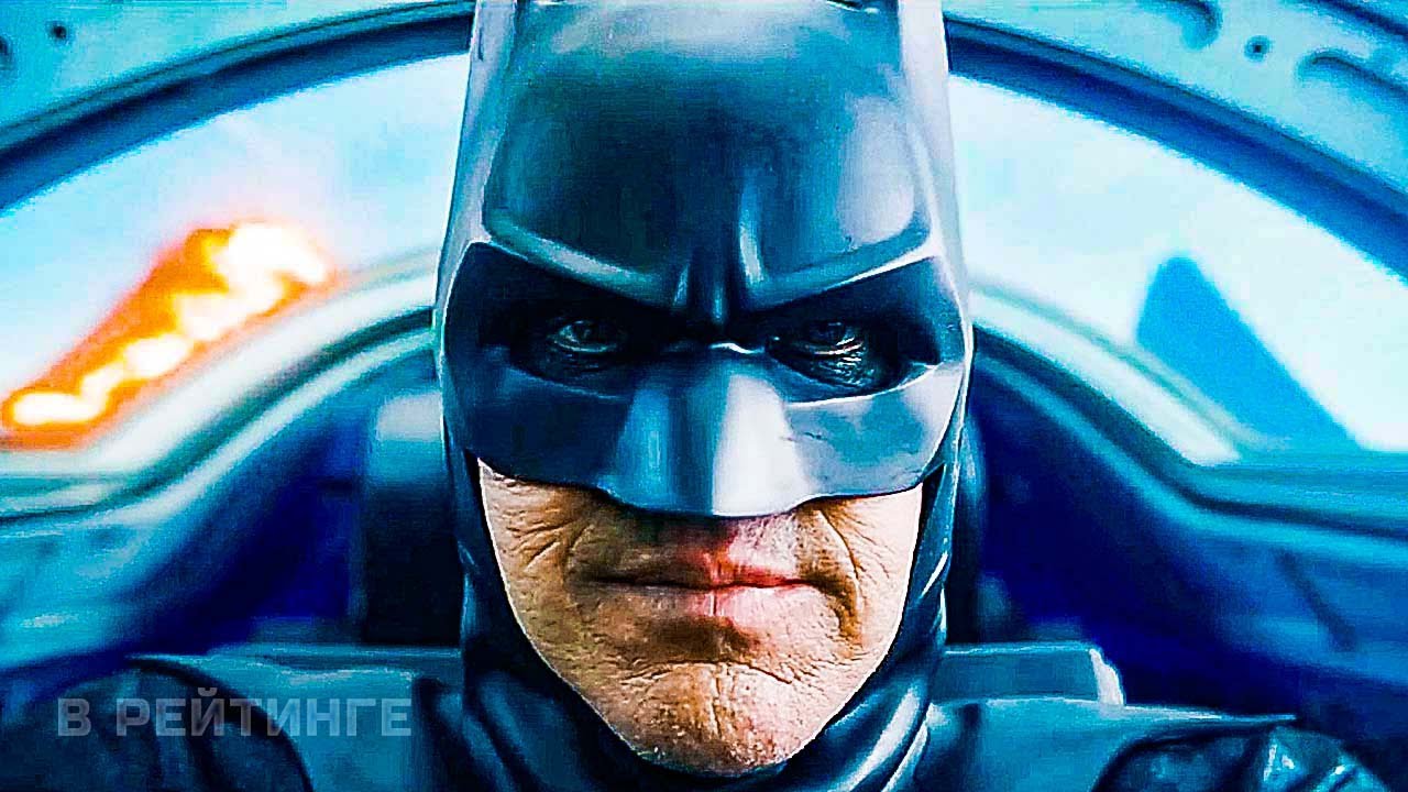ФЛЭШ ? Русский трейлер #2 ? Фильм DC 2023 (720p) смотреть онлайн