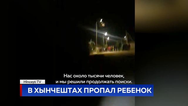 В ХЫНЧЕШТАХ ПРОПАЛ РЕБЕНОК