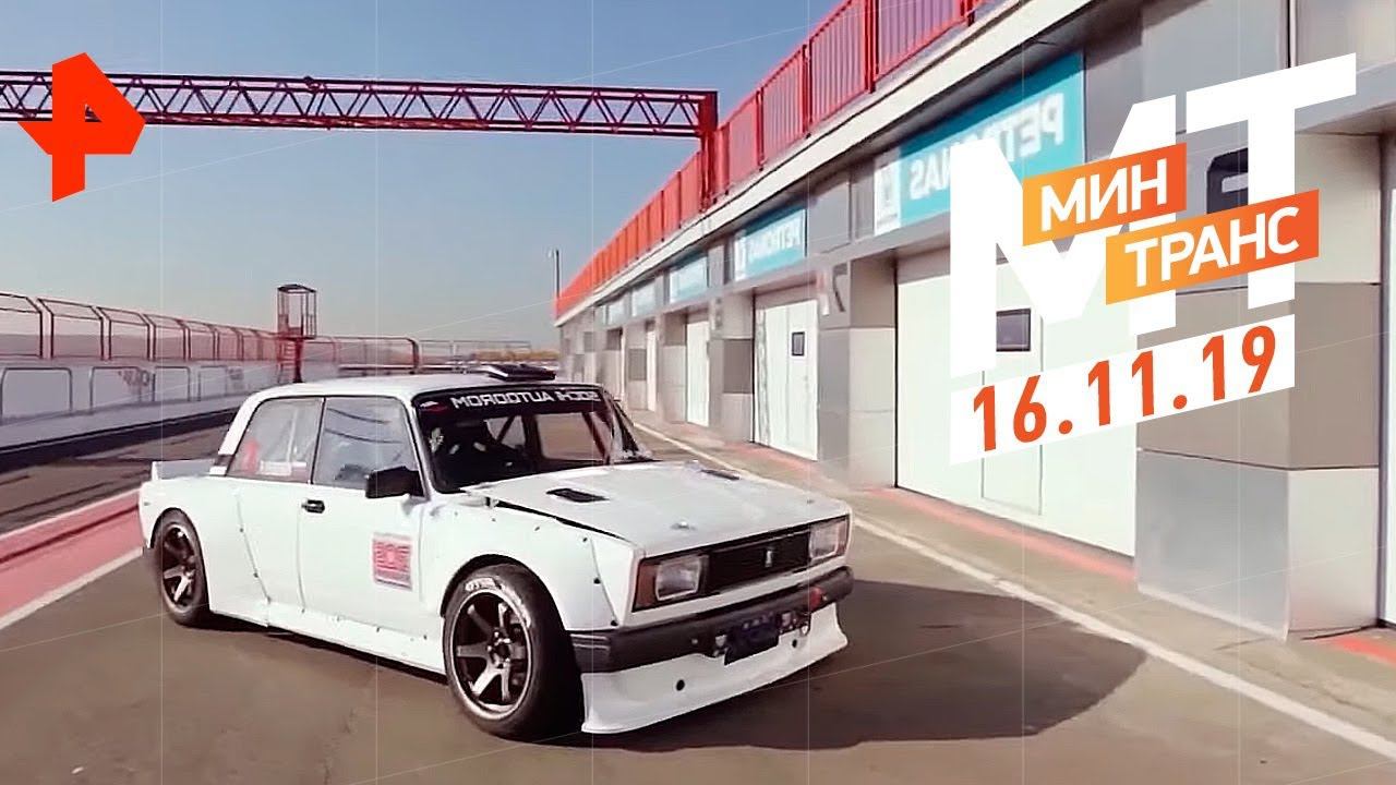 Кореец с пробегом. Toyota Land Cruiser против УАЗ Патриот. Дрифтовый ВАЗ-2105. Минтранс (16.11.19). смотреть онлайн