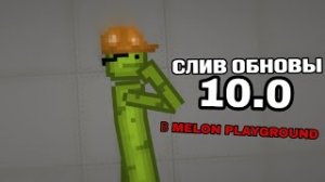 ЧТО БУДЕТ НОВОГО В ОБНОВЛЕНИЕ 10.0 В MELON PLAYGROUND.