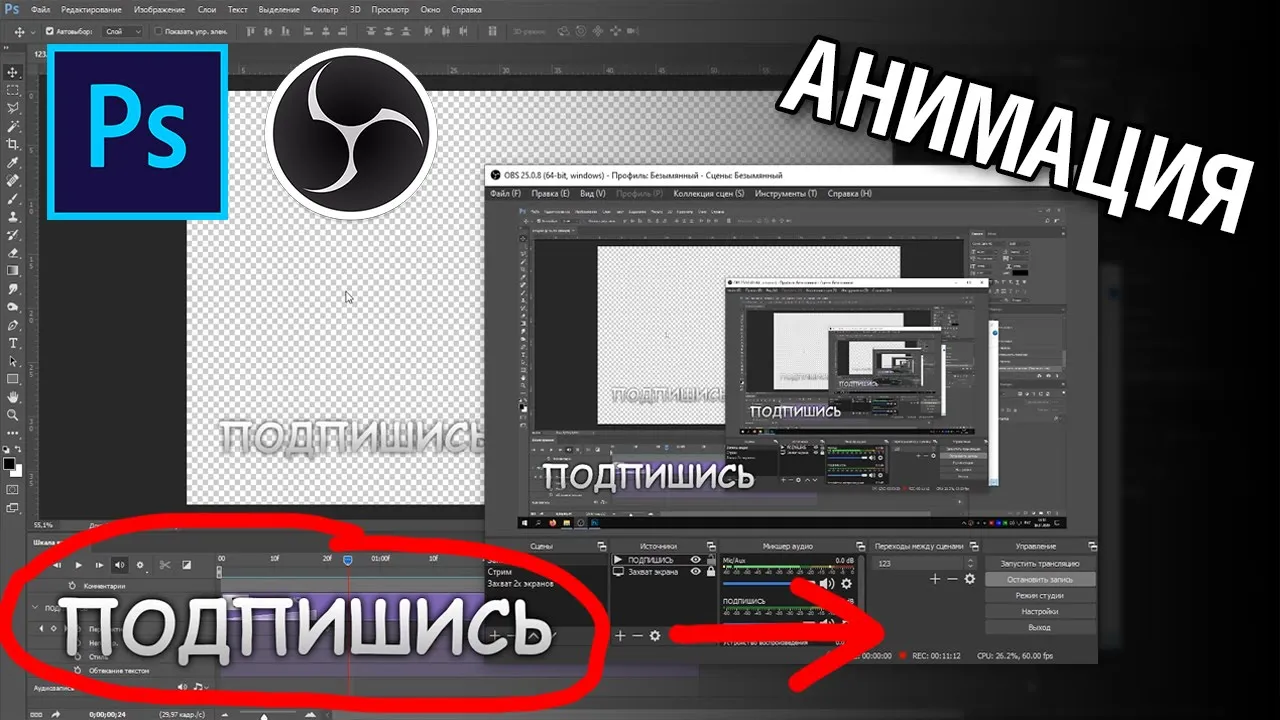 Анимация появления текста для стрима через OBS в фотошопе смотреть онлайн