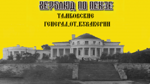 Тамбовские. Генерал- от- Кувакерии