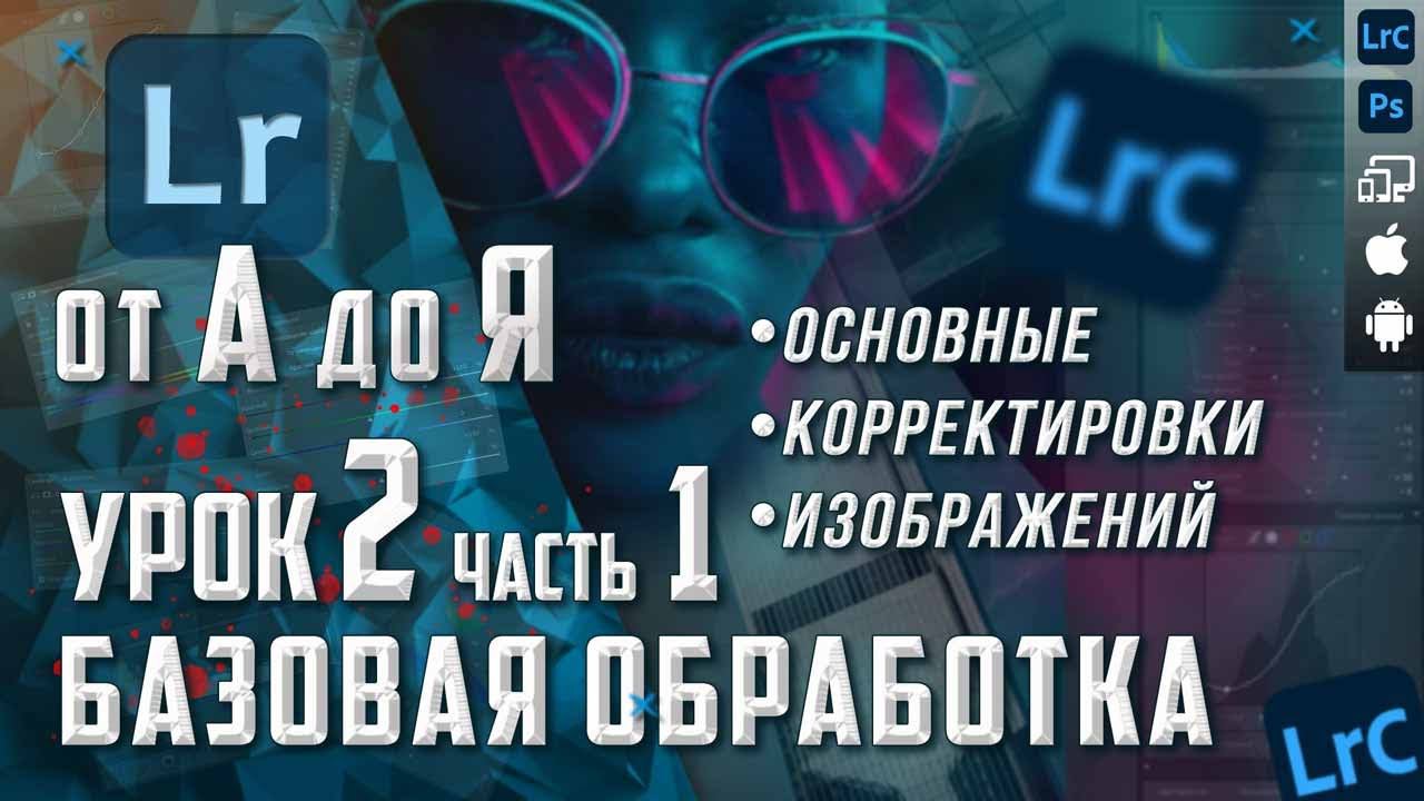 Обработка фото в Lightroom / Курс Лайтрум от А до Я / Базовая обработка фотографии смотреть онлайн