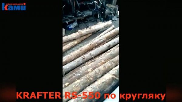 Рубительная машина барабанного типа KRAFTER RS 550 | Дробление кругляка в щепу