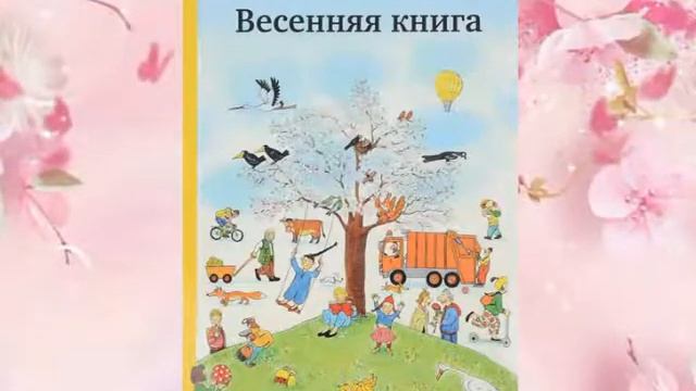 Рекомендательный список литературы "Весны чарующая сила" смотреть онлайн