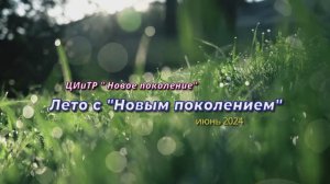 ЛЕТО с Новым Поколением.. 2.