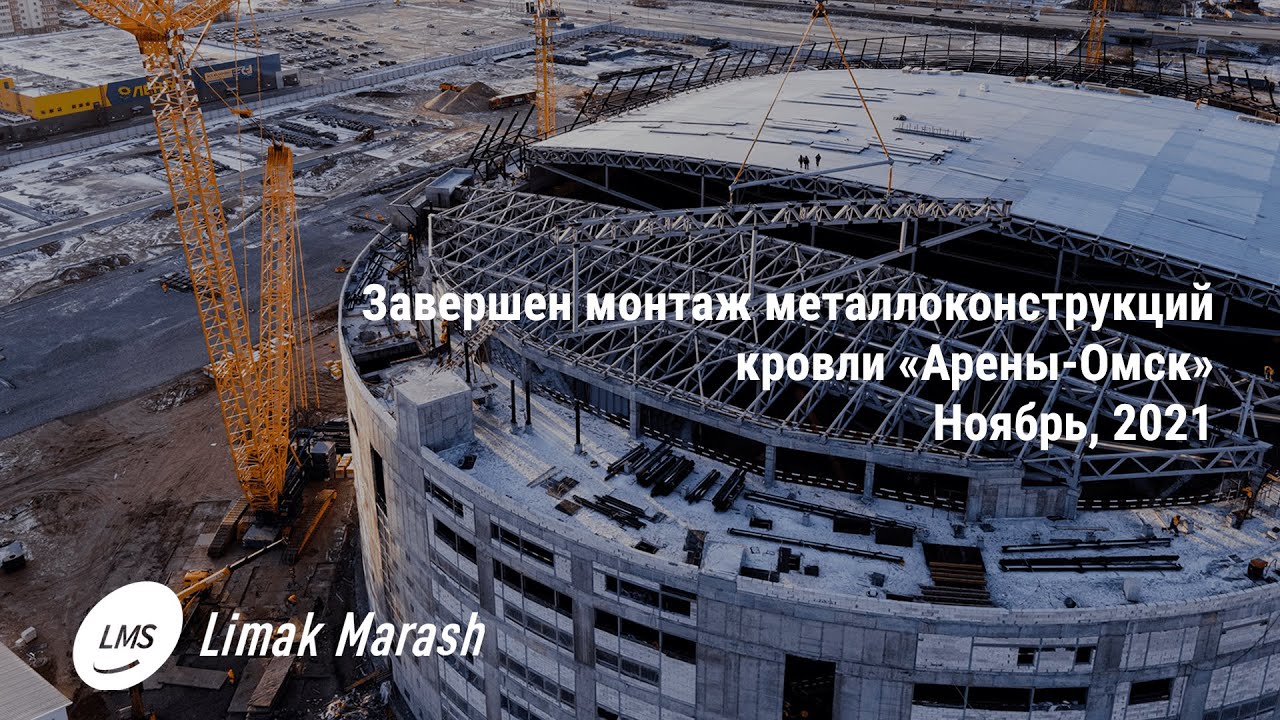 Завершен монтаж металлоконструкций кровли «Арены Омск», ноябрь 2021