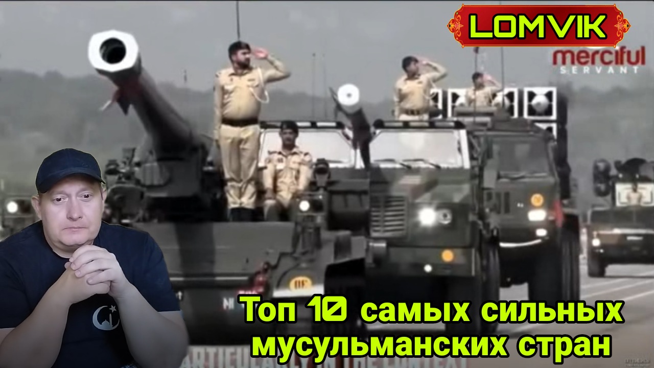 Топ 10 самых сильных мусульманских стран смотреть онлайн