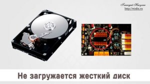 Не загружается жесткий диск, что делать  и как быть.