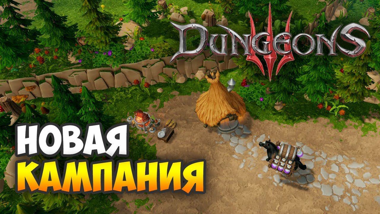 НОВОЕ ДОПОЛНЕНИЕ ДЛЯ DUNGEONS 3 Once Upon A Time DLC смотреть онлайн