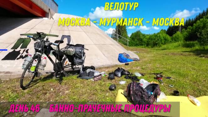 Москва-Териберка-Москва на велосипеде 2023 / 46 день смотреть онлайн