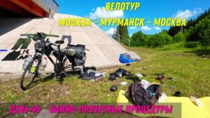 Москва-Териберка-Москва на велосипеде 2023 / 46 день