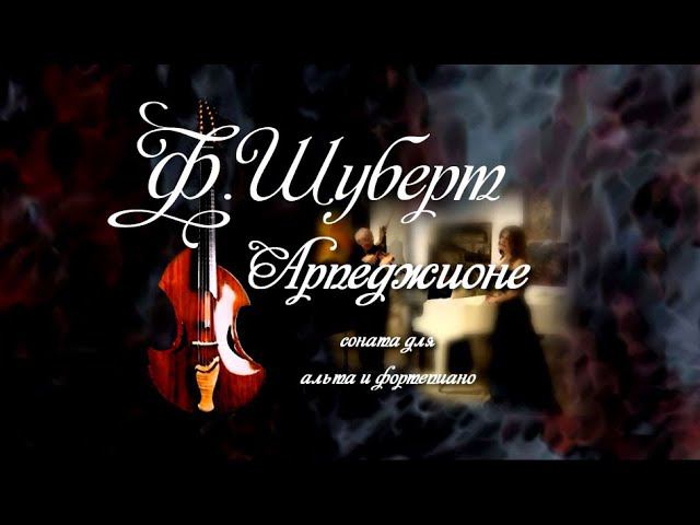 Ф.Шуберт. Арпеджионе (Schubert, Franz, Arpeggione Sonata, D.821 ) смотреть онлайн