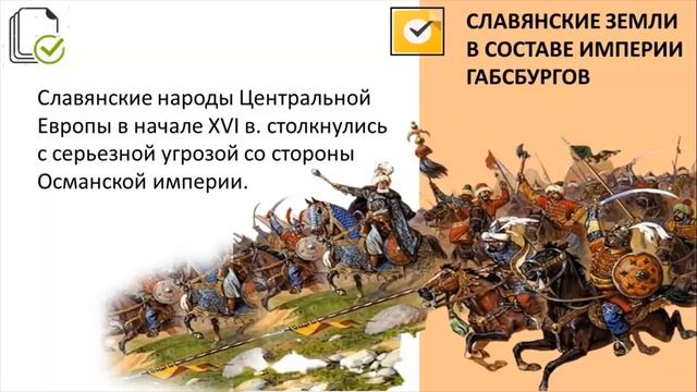Россия и славянские народы. Тема 29. Славянские народы в XVI–XVIII вв. смотреть онлайн