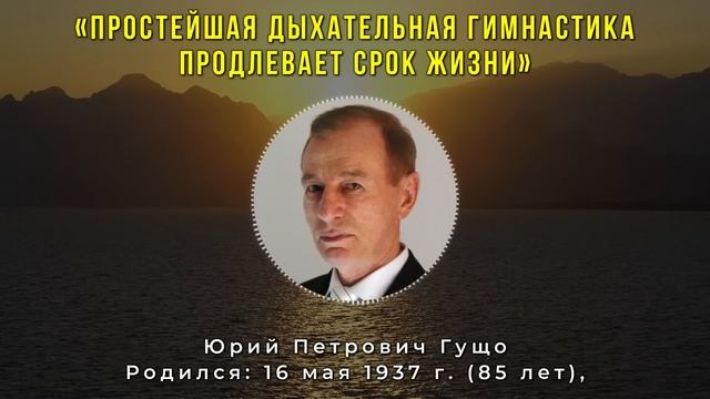 Юрий Гущо: Сначала проверьте - потом дышите! Дыхательная гимнастика продлевает срок жизни. смотреть онлайн