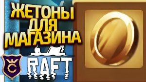 ПОИСК ЖЕТОНОВ ТОРГОВОГО АВТОМАТА! Raft #10
