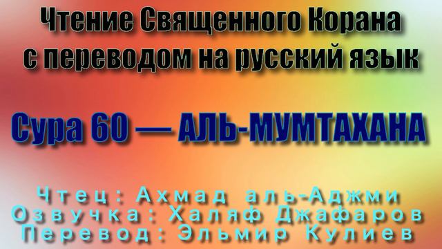 Сура 60 — АЛЬ МУМТАХАНА - Ахмад аль-Аджми (с переводом) смотреть онлайн