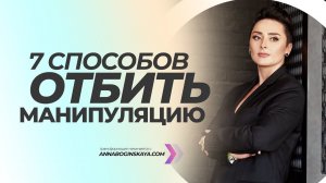 7 способов отбить манипуляцию. Техники эмоционального контроля. Анна Богинская