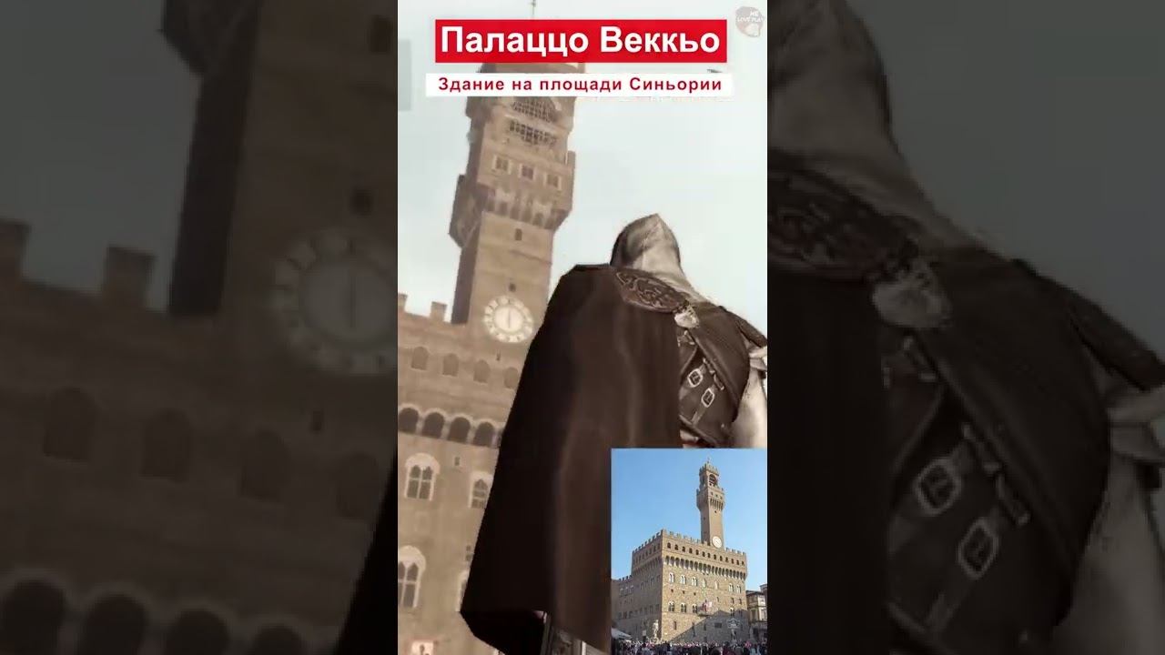Как выглядит Флоренция в Assassins Creed 2 реальные локации в игре #Shorts смотреть онлайн
