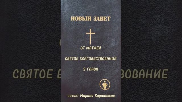 ✨Новый Завет✨от Матфея✨Святое Благовествование✨глава 2✨ смотреть онлайн