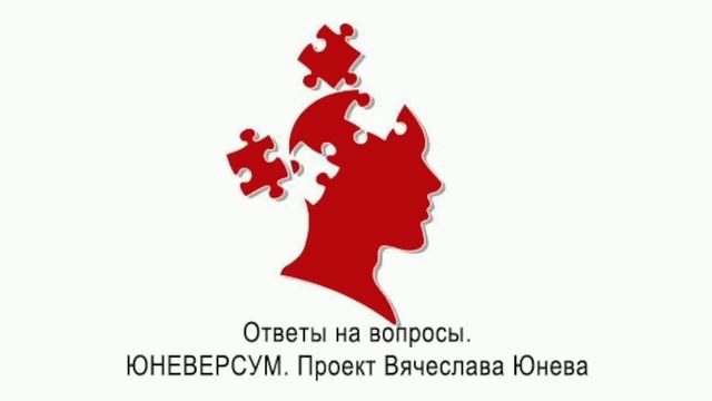 Что такое личностная целостность и как ее развить.Ответы на вопросы. ЮНЕВЕРСУМ Проект В. Юнева смотреть онлайн