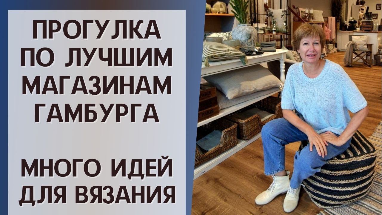 Прогулка по лучшим магазинам Гамбурга || Много идей для вязания смотреть онлайн