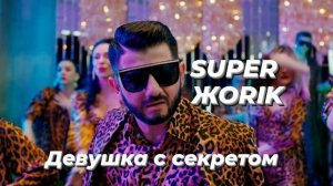 SUPER ЖОRIK | Девушка с секретом