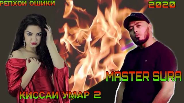 Master Sura. Киссаи Умар 2. смотреть онлайн