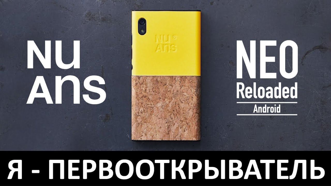 Я - ПЕРВООТКРЫВАТЕЛЬ: Обзор NUANS NEO RELOADED смотреть онлайн