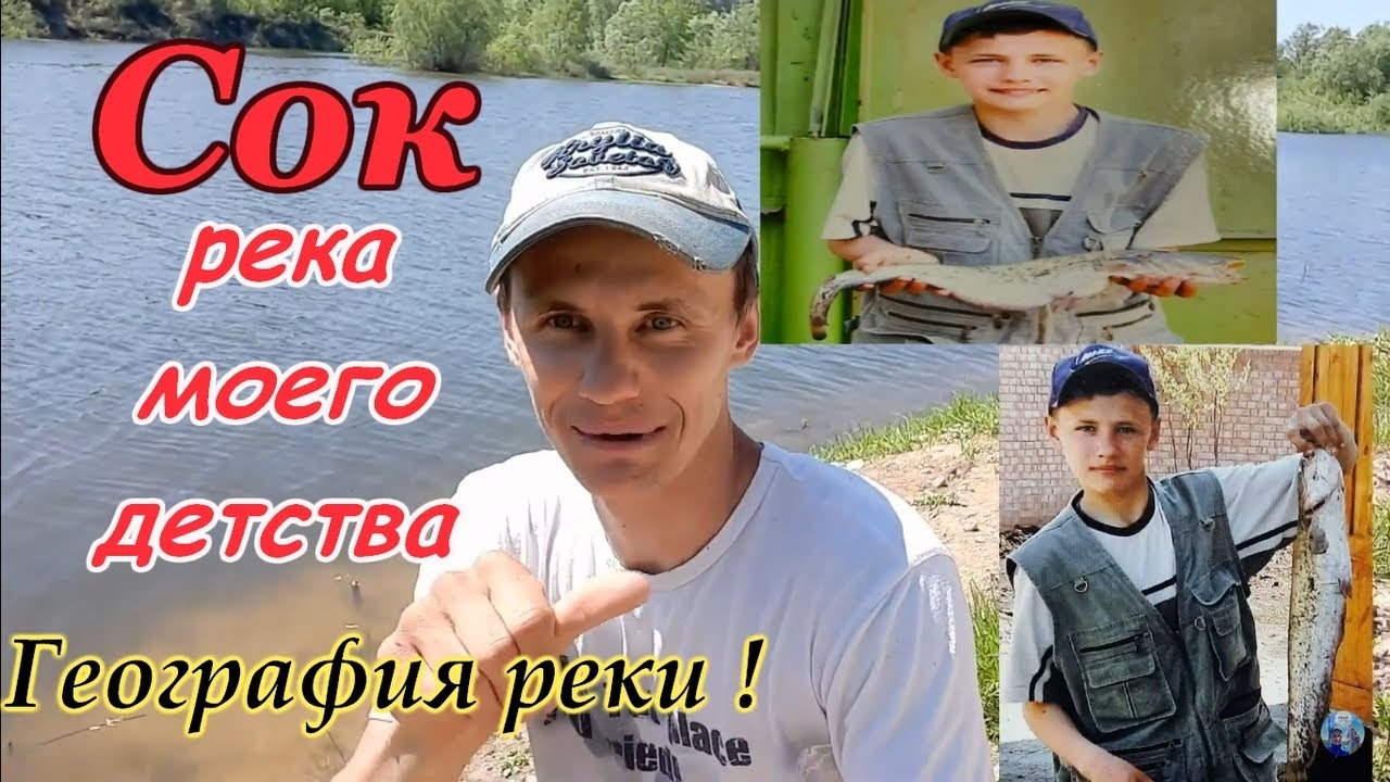 РЕКА СОК/РЕКА ДЕТСТВА/РЫБАЛКА НА РЕКЕ/ВЕСЕННЯЯ РЫБАЛКА/РЫБАЛКА НА ФИДЕР/ГЕОГРАФИЯ РЕКИ/САМАРСКАЯ ОБЛ смотреть онлайн