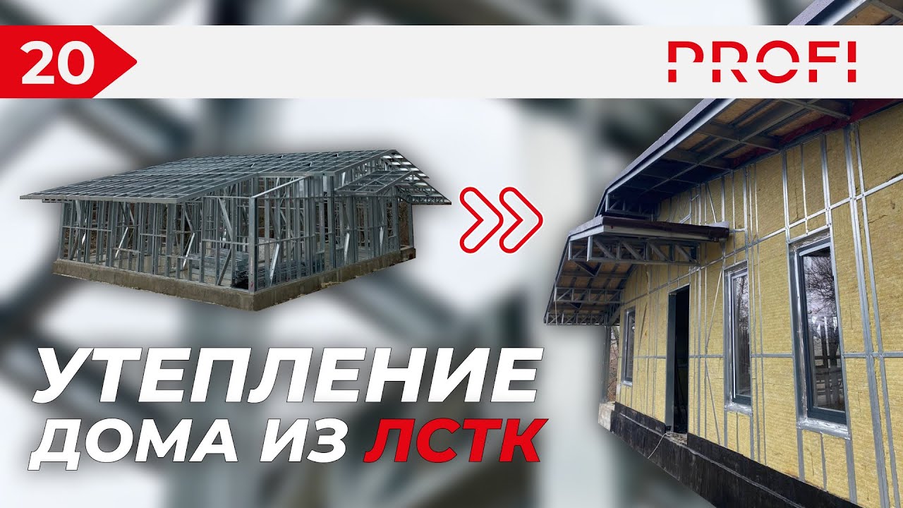 40 ДОМОВ ИЗ ЛСТК ЗА 2 МЕСЯЦА? | ЛСТК ПРОФИ | УТЕПЛЕНИЕ ДОМОВ смотреть онлайн