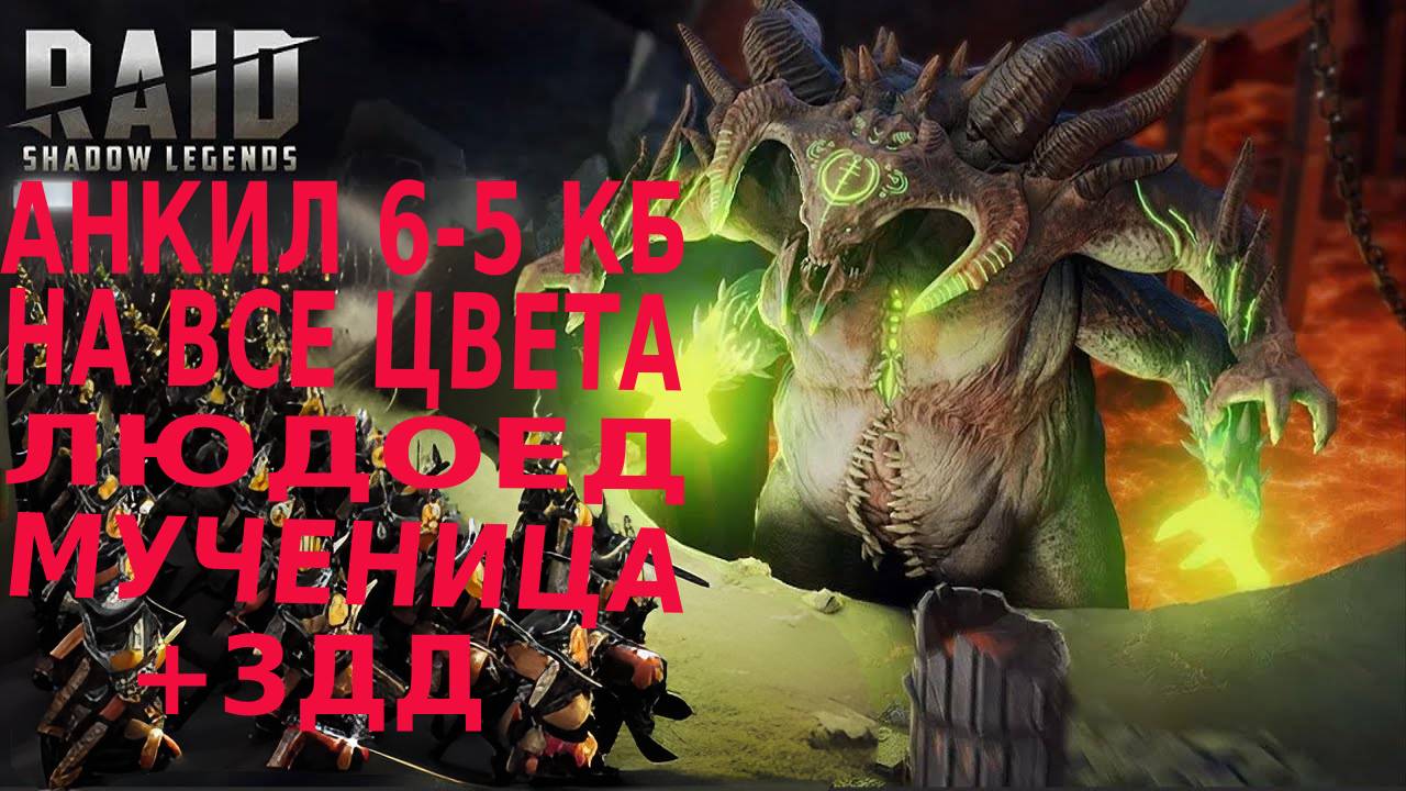 Raid Shadow Legends | Анкил, Люда, Мучка, Ниндзя, Фахракин, Окультный