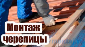 МОНТАЖ ЦЕМЕНТНО - ПЕСЧАНОЙ ЧЕРЕПИЦЫ