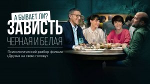 Психологический разбор фильма "Друзья на свою голову"