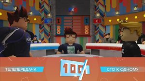 «Сто к Одному» | Выпуск 1. Сезон 1