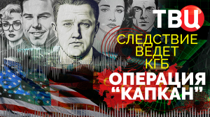 Операция "Капкан". Следствие ведет КГБ. Документальный фильм ТВЦ