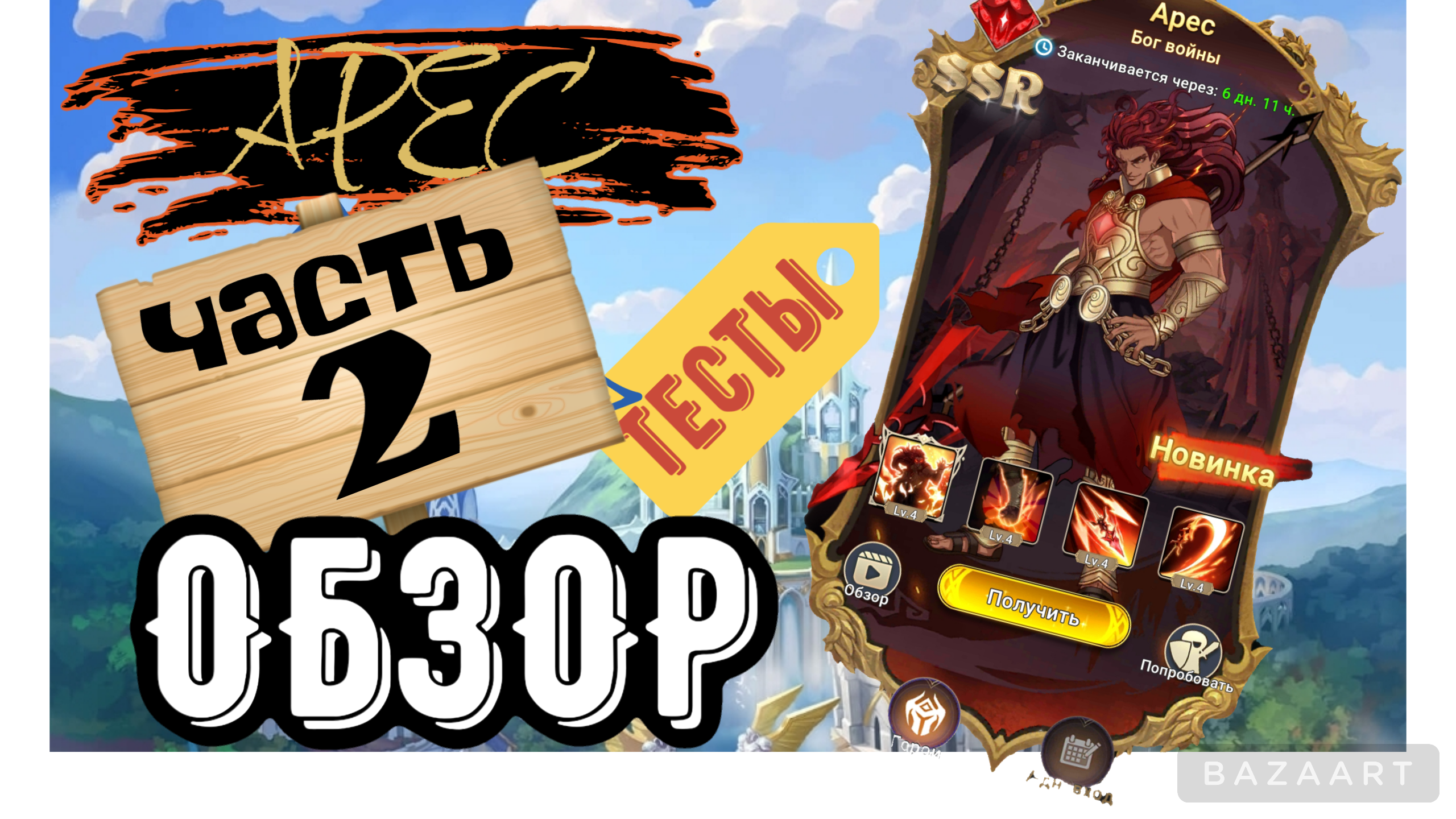 Mythic Heroes Арес, Часть 2, Обзор, Советы, Тесты